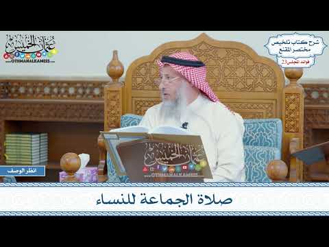 1152 - صلاة الجماعة للنساء - عثمان الخميس