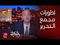 الحكاية اعرف ايه التطوير اللي هيحصل في مجمع التحرير الرئيس التنفيذي لصندوق مصر السيادي 