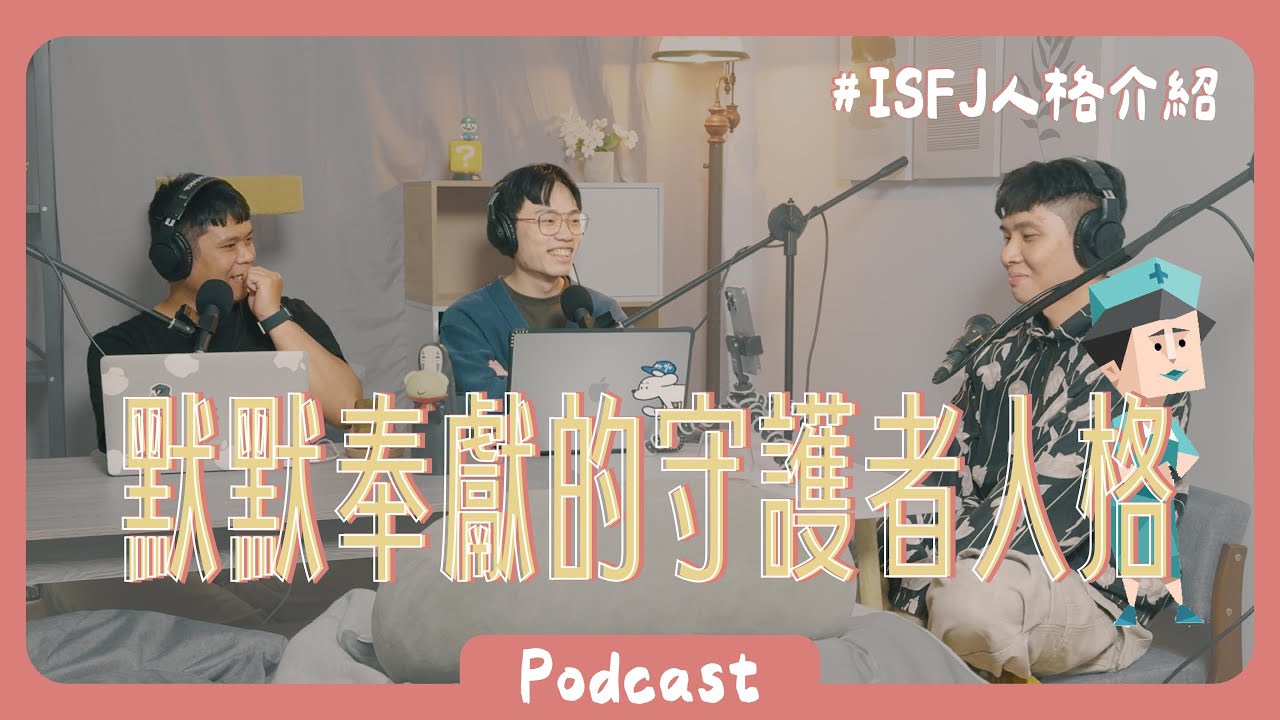 深入解析 ISFJ的性格、家庭影響，和關於他們的五個小秘密！ 《Podcast EP25》 #橘子樹生活 #ISFJ #MBTI #貓咪