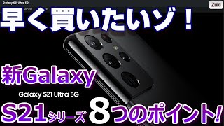 早く買いたい！新Galaxy S21シリーズ 気になる８つのポイント！ねらい目は 4眼＆100倍ズームのGalaxy S21 Ultra 5G だ！【Galaxy Budsプレゼント企画付き動画】