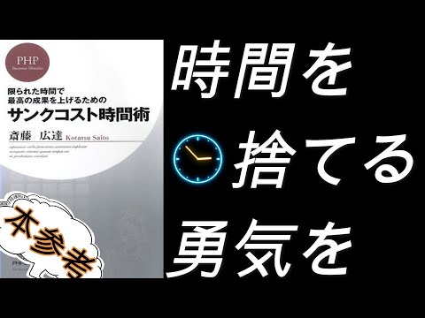 【14分で解説!!～本参考～】サンクコスト時間術/費やした時間を捨てる勇気で上手くいく