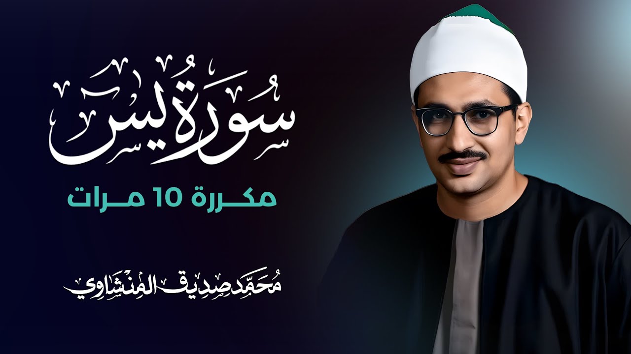 سورة يس مكررة 10 مرات بصوت القارئ محمد صديق المنشاوي