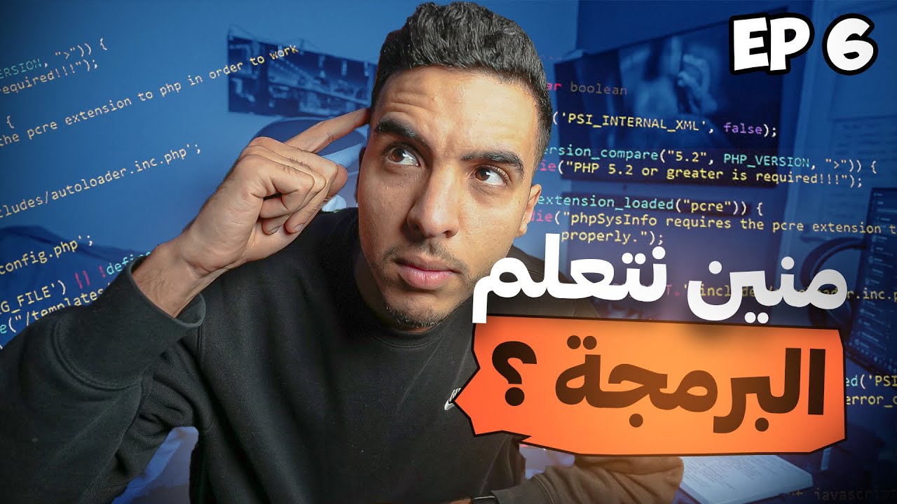 ‼ أهم فيديو تقدر التفرج فيه على البرمجة 💸 جبت لكم أهم المصادر باش تعلموها 🔥