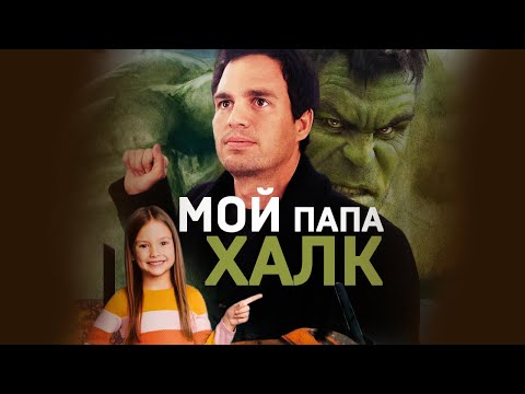 Мой папа ХАЛК! Марк Руффало #shorts