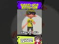 なぜかボーイだけ変わらない仕様【スプラトゥーン3】#スプラ #ネタ