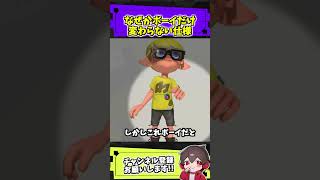 なぜかボーイだけ変わらない仕様【スプラトゥーン3】#スプラ #ネタ