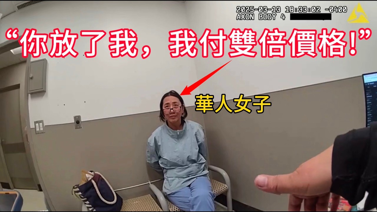 華人女子多次盜竊終被捕，當場瘋狂道歉：我可以付雙倍！