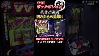 この世の全てに感謝!! 凹みからの追撃【革命機ヴァルヴレイヴ】