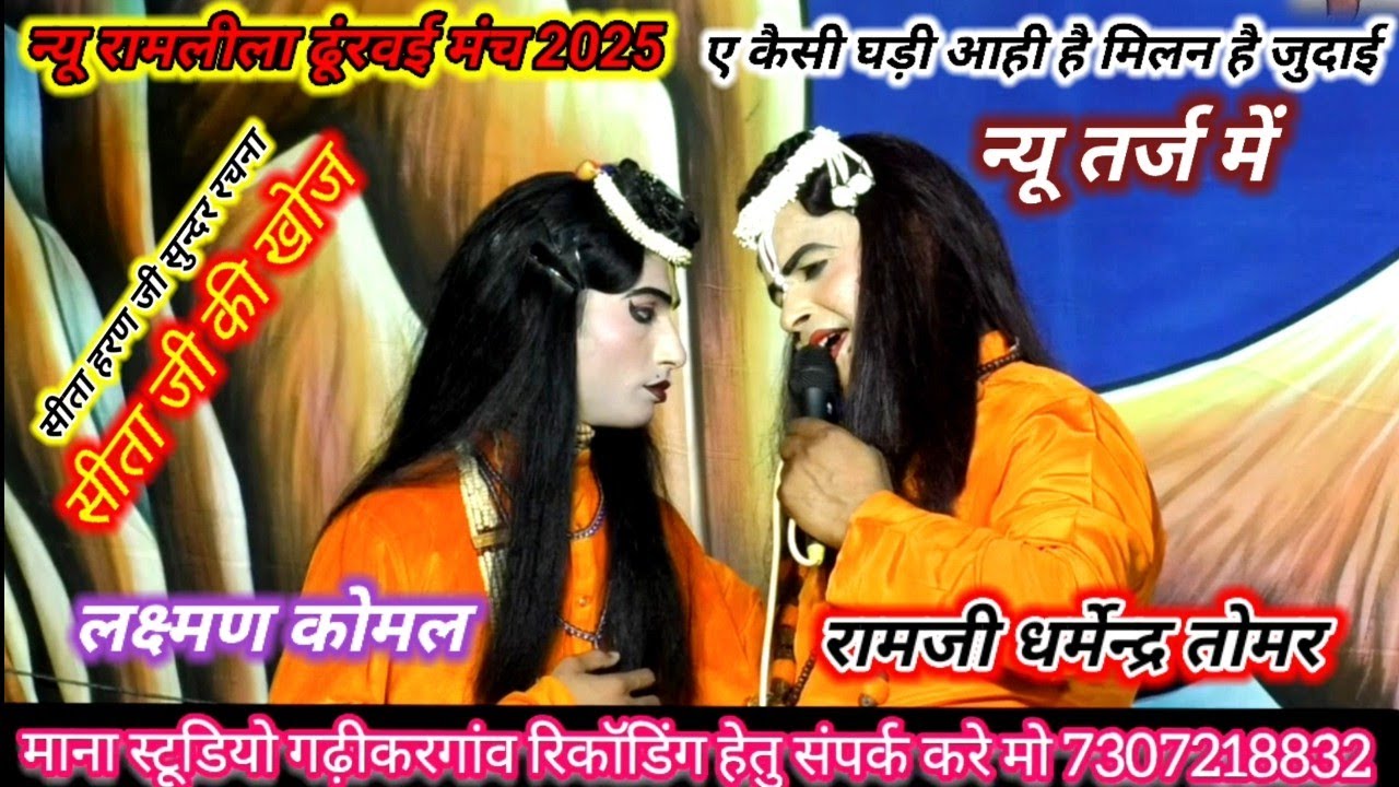 न्यूरामलीला दुरवई सीता हरण की सुन्दर रचना रामजी धर्मेन्द्र तोमर न्यू तर्ज में ए किसी घड़ी आई मिलन है