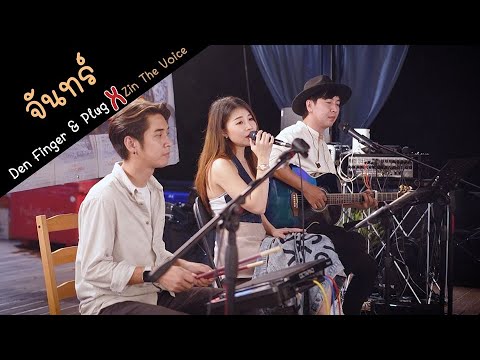 จันทร์  - โจ้ ธณรัฐ ปิ่นเวหา Cover by Den Finger & Plug FEAT  Zin The Voice