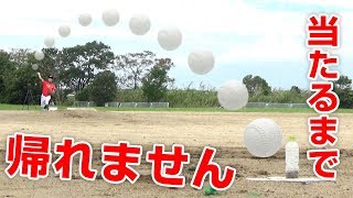 【挑戦】ペットボトルに当てるまで帰れません！【コントロール】