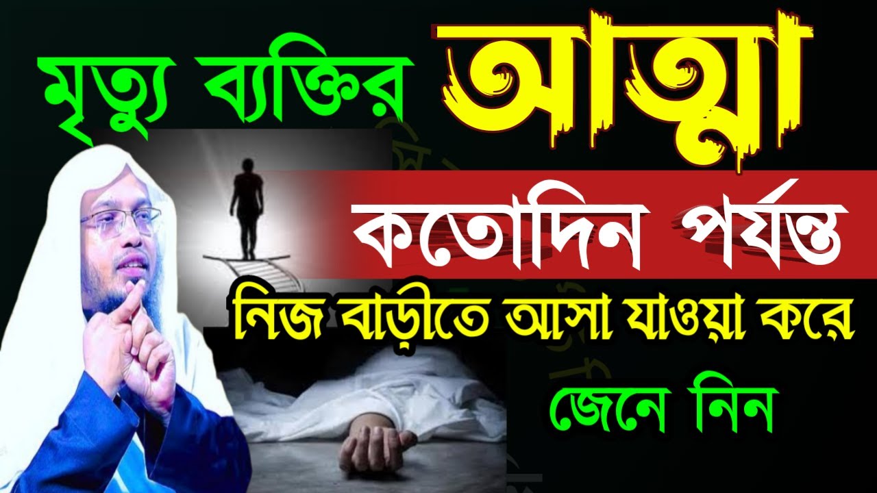 🔴মৃত ব্যক্তির আত্মা কতদিন তার বাড়ি আসে জানেন ৯৯% মানুষ জানেই 🔴শায়েখ আহম্মাদুল্লা=Mar 120264:50 AM