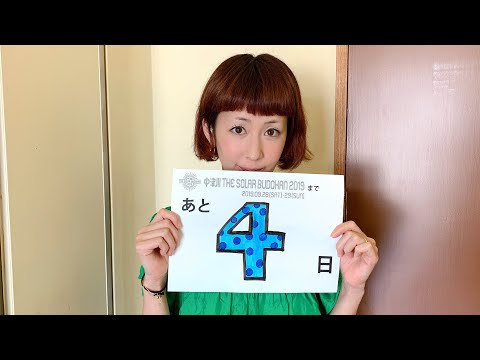 木村カエラ よりメッセージ【中津川 THE SOLAR BUDOKAN 2019】