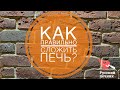Как правильно сложить печь? Особенности печного кирпича.