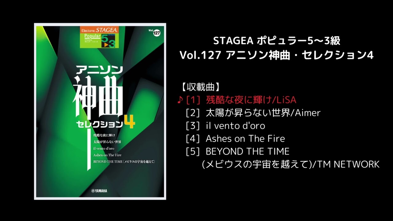 残酷な夜に輝け（ヤマハ エレクトーン曲集 公式） - YouTube