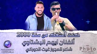 الفنان ايهم البشتاوي شاعر المجوز غيث الحوراني كنت اعشقك من سنه٢٠٠٠ تصميم قصي الفاعور            سمعها