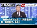 「新疆棉花不吃這套」共青團翻舊帳！掀「義和團式」仇洋？【新聞面對面】20210326