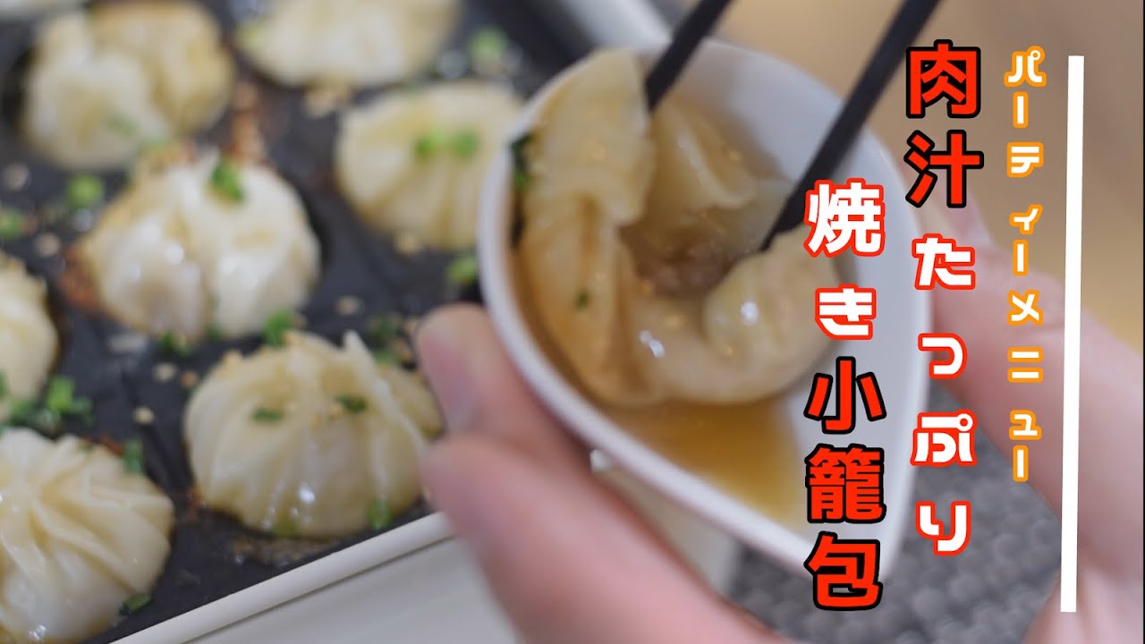 『パーティーレシピ』たこ焼きプレートで作れる、肉汁たっぷり焼き小籠包！！