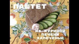 Паштет из куриной печени запеченый Паштет из куриной печени запеченый