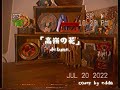 高嶺の花/detune. (cover by edda)