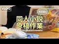 【vlog】平日夜の同人小説原稿作業🖌️校正するぞー！
