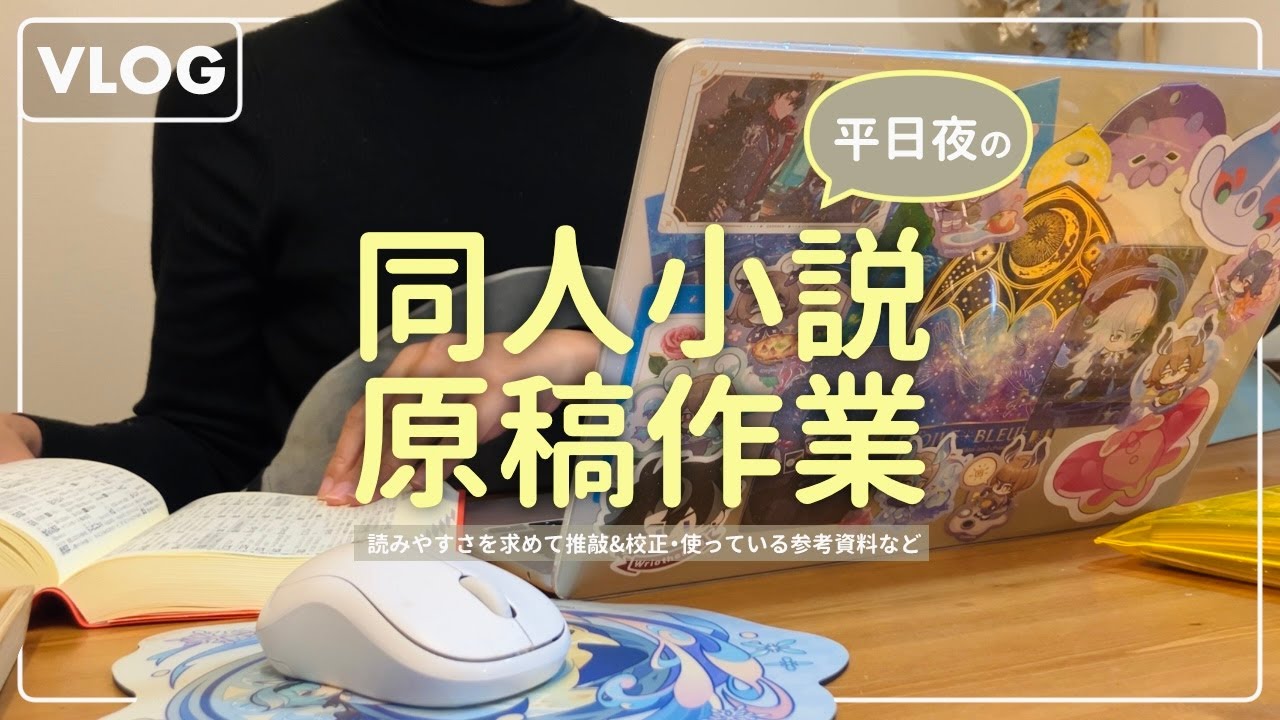【vlog】平日夜の同人小説原稿作業🖌️校正するぞー！