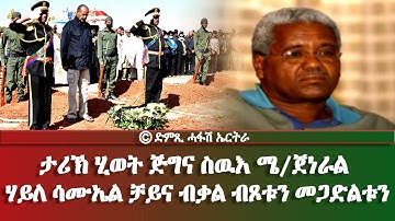 ታሪኽ ሂወት ጅግና ስዉእ ሜ/ጀነራል ሃይለ ሳሙኤል (ቻይና) ብቃል ብጾቱን መጋድልቱን -  DimTsi Hafash Eritrea/ድምጺ ሓፋሽ ኤርትራ