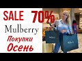 ПОКУПКИ ОДЕЖДЫ НА ОСЕНЬ СО СКИДКОЙ  - 70%  В ЛЮКСЕ | MULBERRY  НА РАСПРОДАЖЕ  и ЧТО УДАЛОСЬ КУПИТЬ /