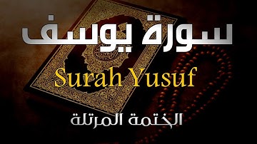 Surah Yusuf (Official Quran Video 2021) سورة يوسف بصوت القارئ أنس محمود أرح قلبك💚 لن تمل من تكرارها