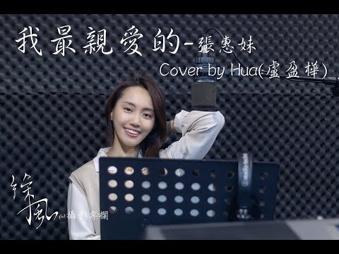 我最親愛的-張惠妹-Cover by Hua(盧盈樺)