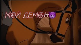 ★Spirit/ клип/ мой демон/‼️описание‼️/подпишись🙏★