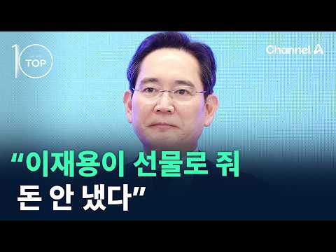 “이재용이 선물로 줘 돈 안 냈다” / 채널A / 뉴스TOP10