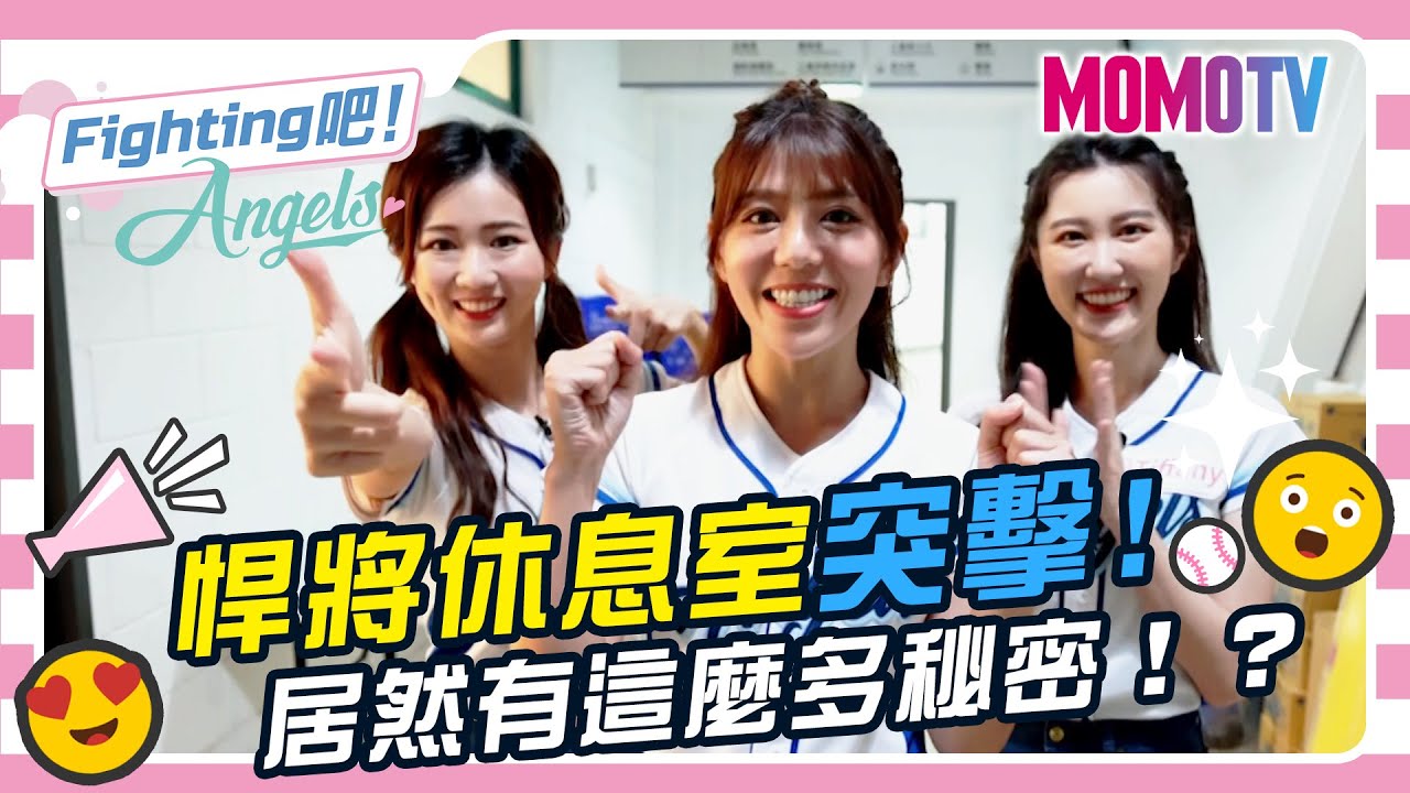 【Fighting吧!Angels EP.1】悍將休息室突擊！球員們的共同話題居然是.... Angels不敢置信！feat.李宗賢