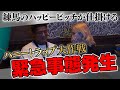 テポドンvs練馬のハッピービッチ!騙し合いの結末は・・・