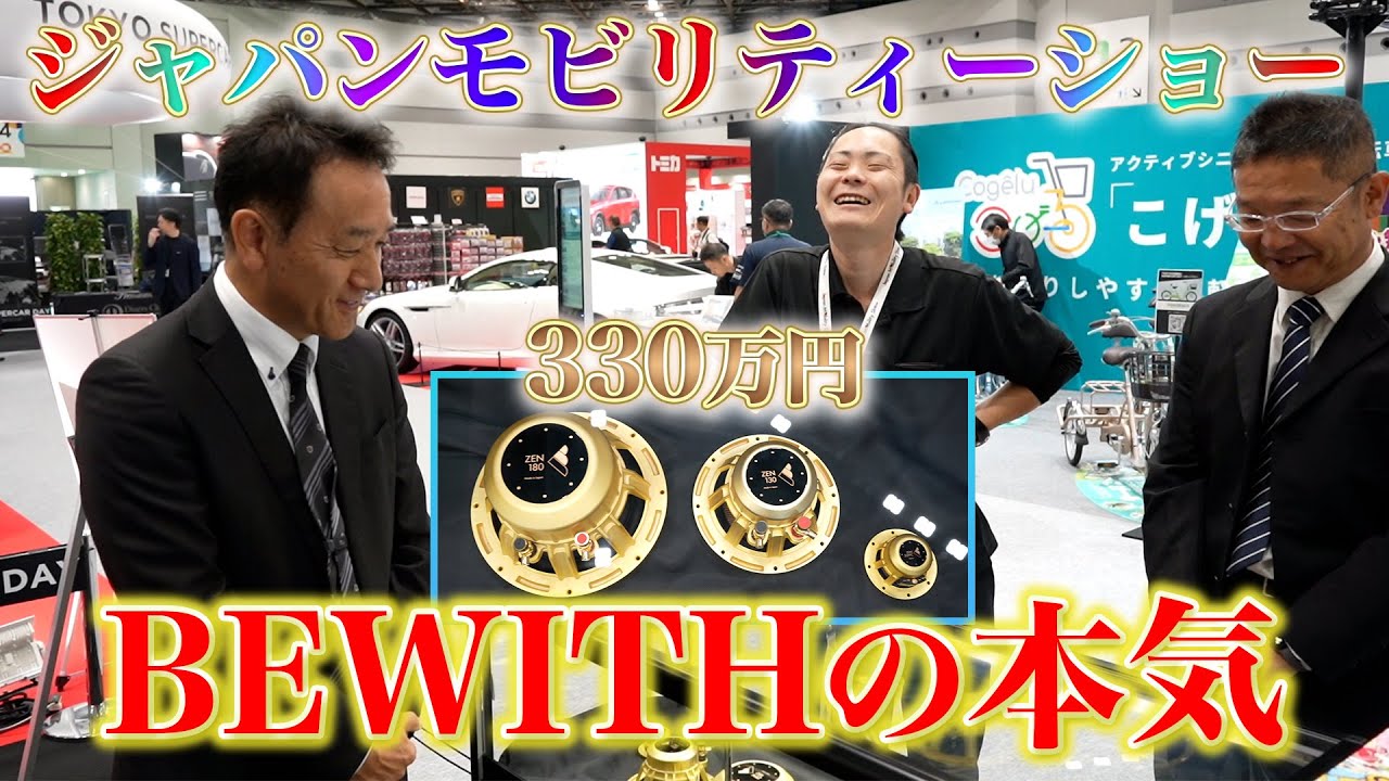 BEWITHの本気を体験！フラッグシップスピーカー（330万円）を視聴して