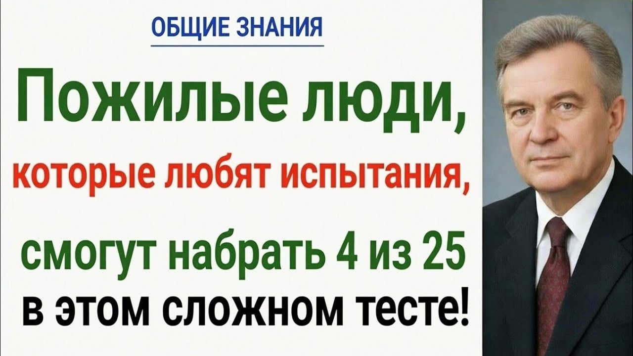 Пожилые люди, которые любят испытания, смогут набрать 4 из 25 в этом сложном тесте!