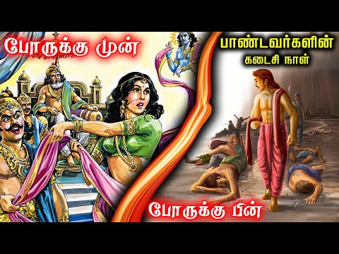 இறக்கும்போது பாண்டவர்களின் பரிதாபகர நிலை 😰 | நரகத்திற்கு செல்லும் பாண்டவர்கள் |  Pandavas heaven |TF