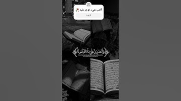 القرآن الكريم راحة نفسية بصوت القارئ إسلام صبحي #قرآن_كريم #لايك #quran #المصحف #راحة_نفسية