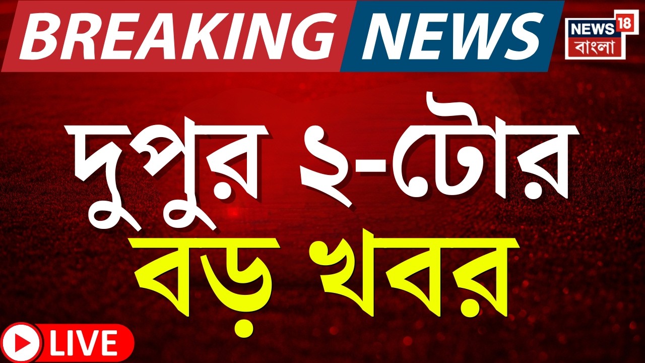 Today Breaking News LIVE | দুপুর ২-টোর বড় খবর |Israel US Strike Iran |Khamenei Death | WB Voter List