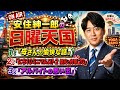🤣【作業用BGM】安住紳一郎が語る「アルバイトの思い出」腹筋崩壊まとめ【日曜天国】
