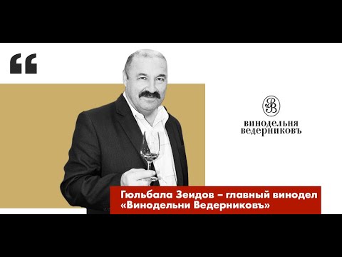 Гюльбала Зеидов – главный винодел «Винодельни Ведерниковъ»