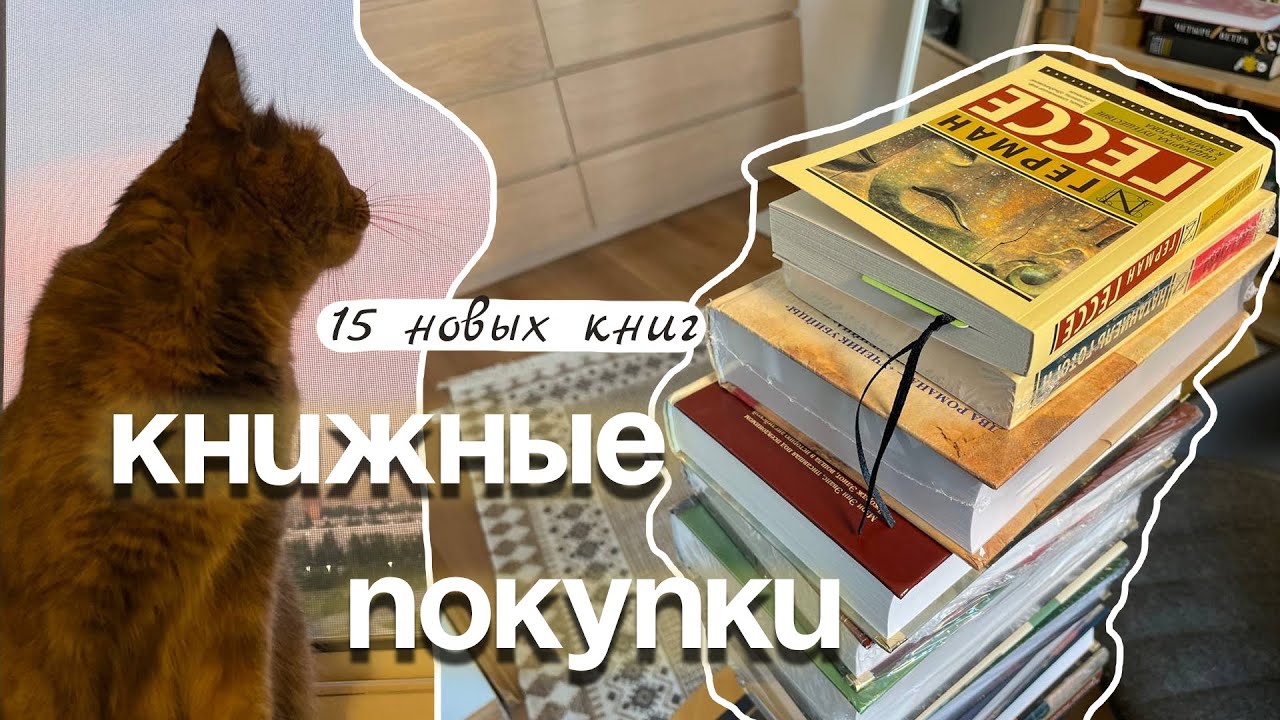 книжные покупки 🤎 | 15 новых книг ✨