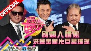 娱乐梦工厂 Dream Works 20160229期 刷爆人情账 洪金宝新片巨星璀璨【浙江卫视官方超清1080P】