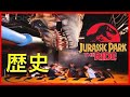 【衝撃】皆の知らないジュラシックパーク・ザ・ライドの歴史