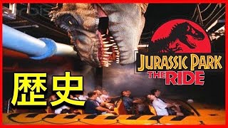 【衝撃】皆の知らないジュラシックパーク・ザ・ライドの歴史