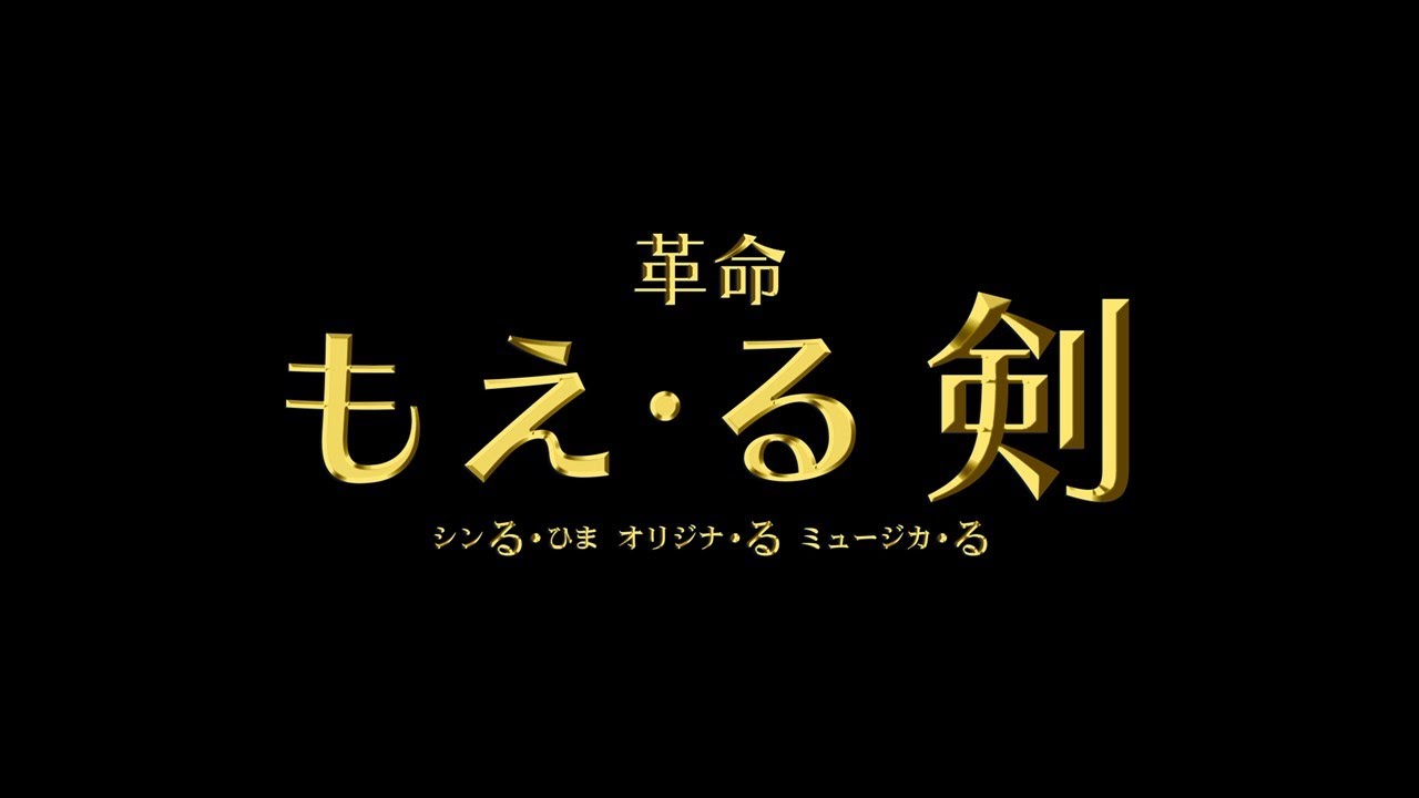 リセ　内藤舞sp spi・内藤大希がW主演、オリジナルミュージカル「もえ・る剣」で“祭