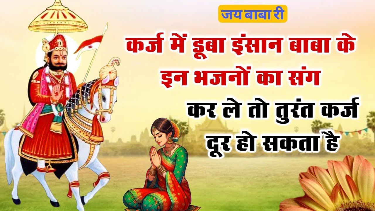 बाबा रामदेवजी के इन भजनों में है अपार शक्ति का भंडारण! जो कोई सुनता है तुंरत कर्ज मुक्त होता है!