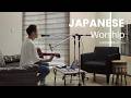 日本語讃美歌メドレーWorship Session01 /Japanese Worship Song Medley