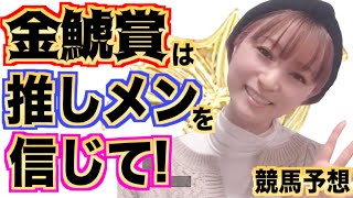 【金鯱賞】推しメンに期待！！！