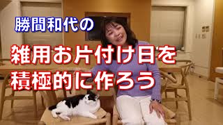 雑用お片付け日を積極的に作ろう。２日位、何もすることがないと、雑用でもやりたくなります。